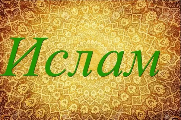 Что значит имя Ислам