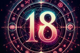 Значение числа 18 в нумерологии