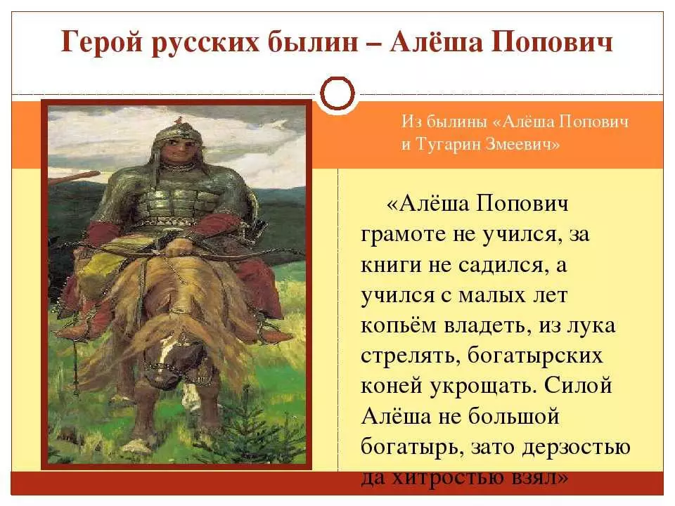 Алеша Попович — герой русских былинов и один из трёх богатырей