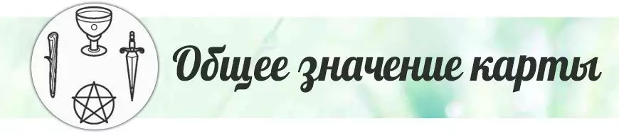 общее значение карт таро