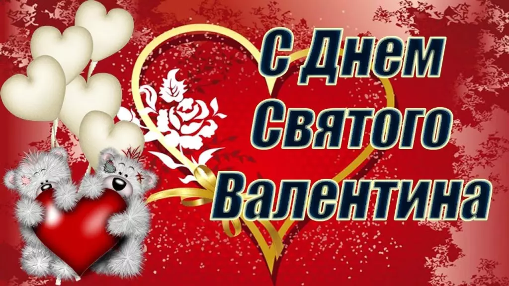 Открытка на День святого Валентина в России