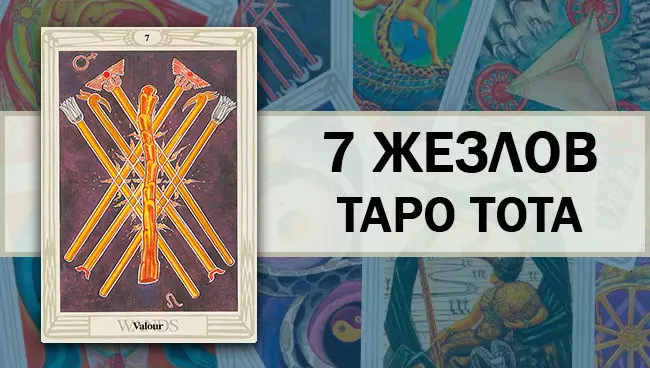7 Жезлов Таро Тота