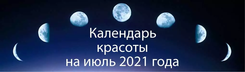 Лунный календарь красоты на июль 2024 года.