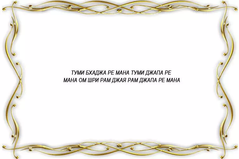 джапа мантра