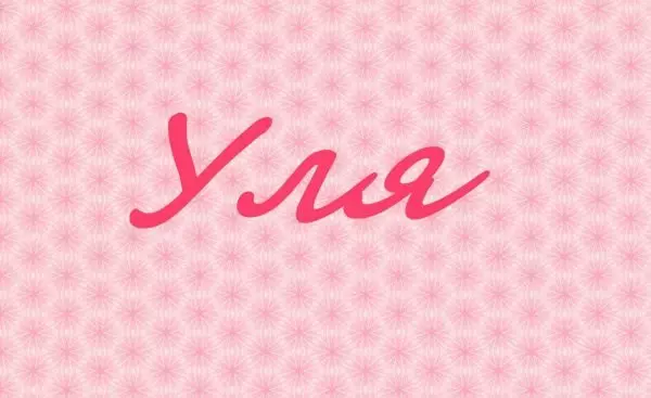 Надпись Уля на розовом фоне