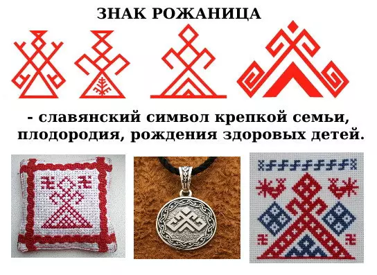Знак Рожаница – славянский символ крепкой семьи, плодородия и рождения здоровых детей.
