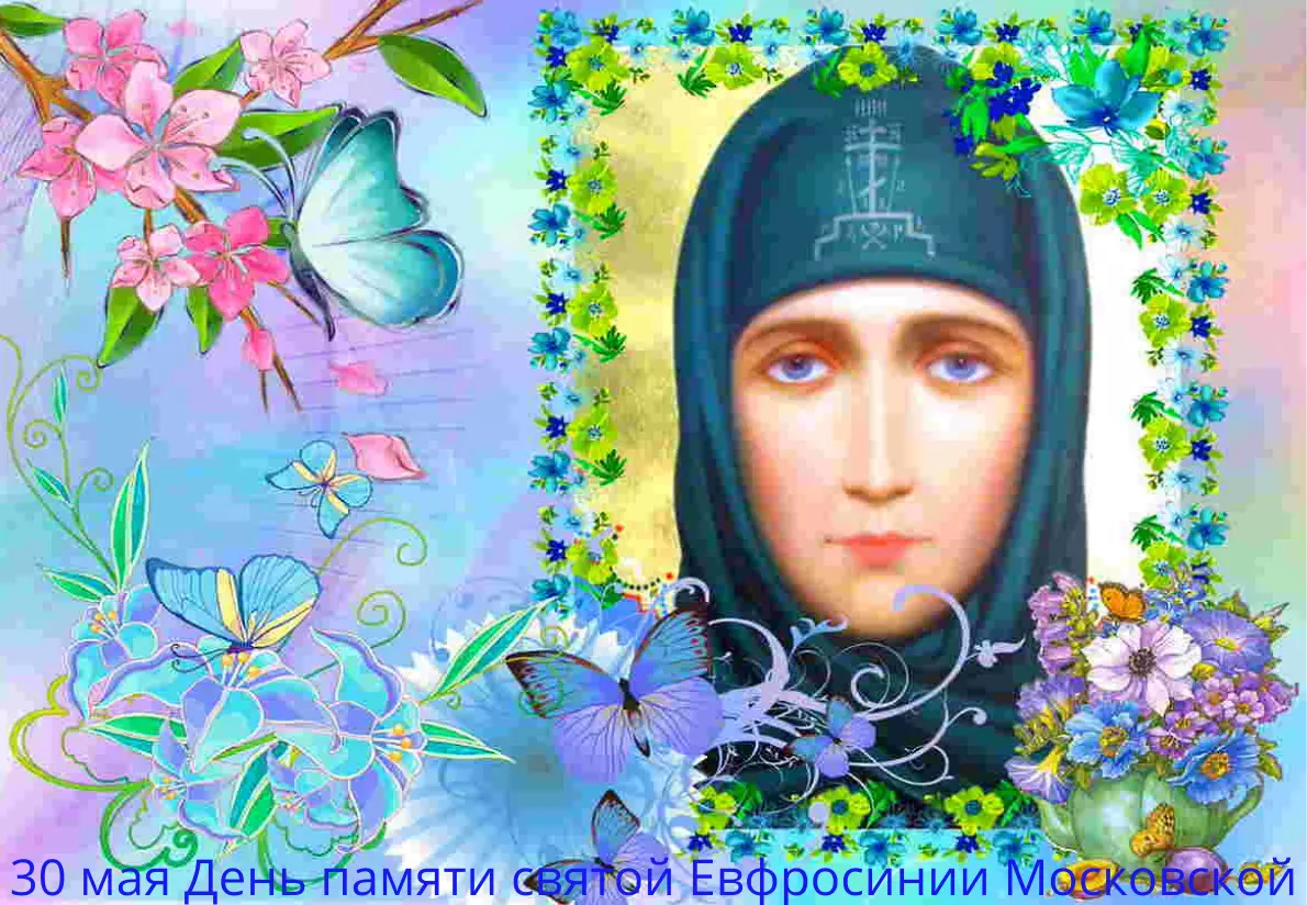 Преподобная Евфросиния Московская, день памяти 30 мая и 20 июля