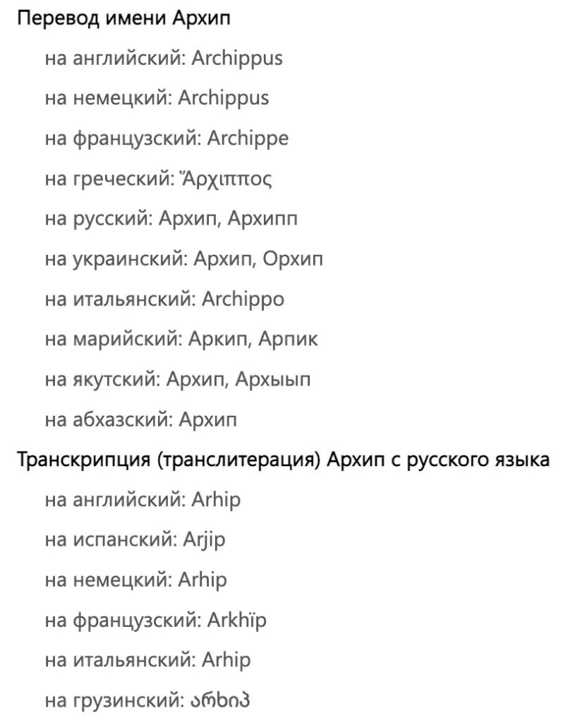 Перевод имени Архип