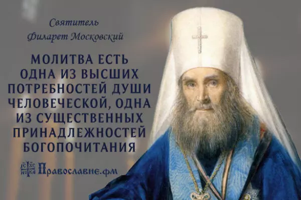 Ежедневная молитва святителя Филарета митрополита Московского