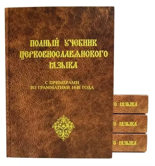 Полный учебник для изучения православного славянского языка